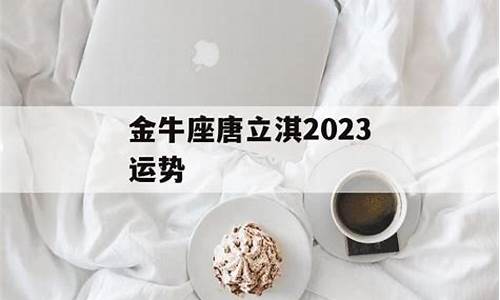 唐立淇星座运势金牛座_唐立淇2021金牛运势