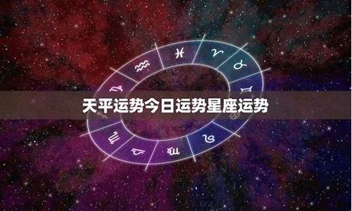 查星座运势今天明天_查查今天星座运势