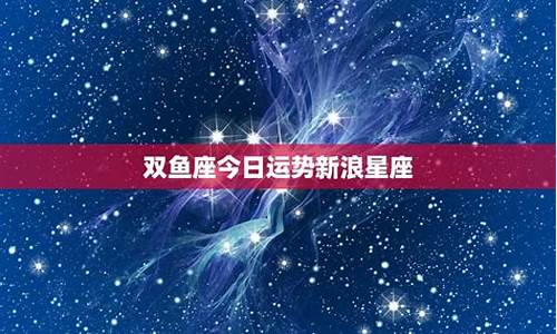 双鱼座今日运势第一星网_双鱼座今日运势星座运势查询详解