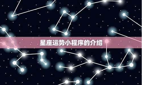 星座运势智能小程序怎么用_星座运势小插件