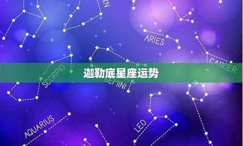 迦勒底星座运势查询_迦勒底ace资料集