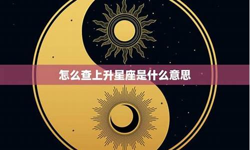 查星座运势查上升还是本命_查运势是查上升星座吗