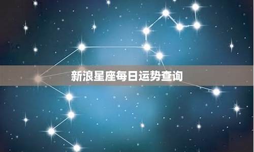 每日最新星座运势_每日星座运势查询新浪运势