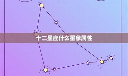 十二星座星象属性_十二星座星象