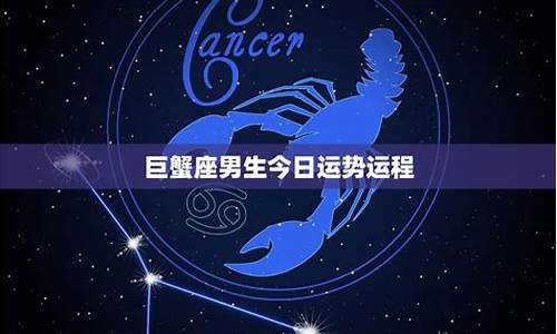 巨蟹座今日运势最准网络中国_巨蟹座星座运势今日运势