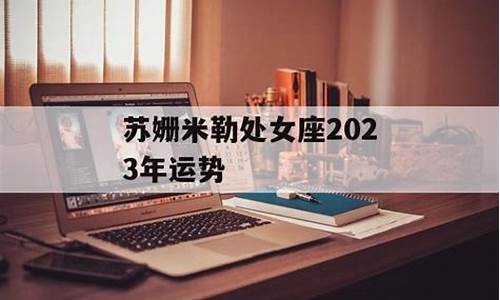 苏姗米勒2021年12星座运势_苏珊米勒2021年十二星座运程