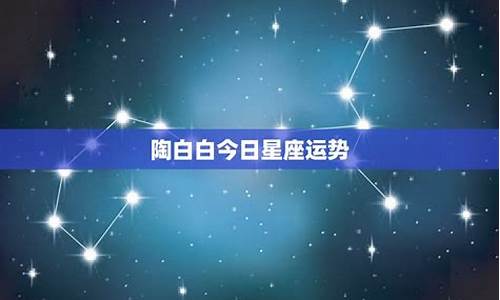 星座今日运势先生网_今日星座运势查询陶白白