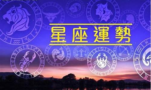 每天星座运势_星座运势查询每日运程