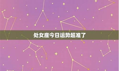 星座运势今日运势查询第一星座详解_星座运势今日运势最准