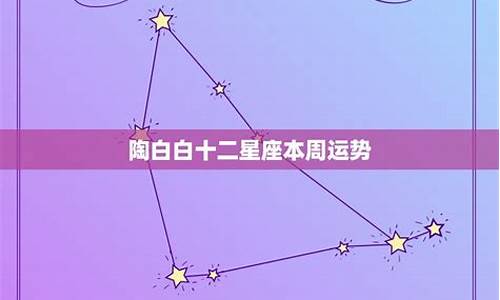 星座运势这周怎么样_这周星座运势是什么