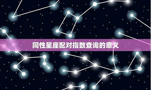 星座配对指数查询最新_星座配对指数查询最新表