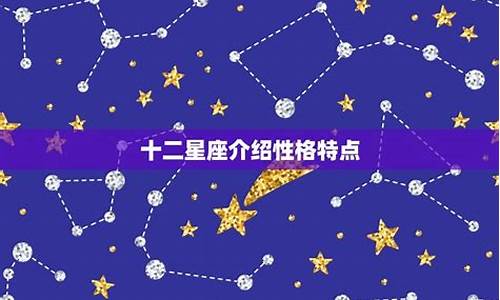 十二星座基本特点_十二星座的特点是啥