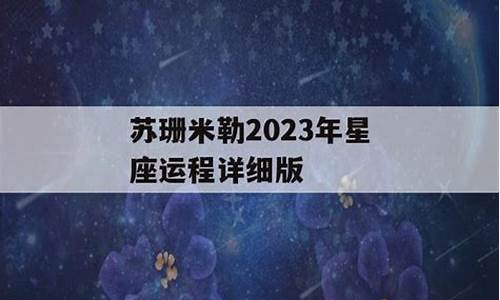 苏珊米勒2023星座运势巨蟹座8月如何_苏珊大妈2021年8月运势巨蟹座