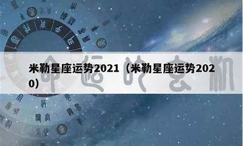 2021年星座运势苏珊米勒_苏珊米勒2021年十二星座运势详