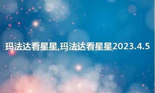 玛法达星座运程_玛法达2020年星座运势