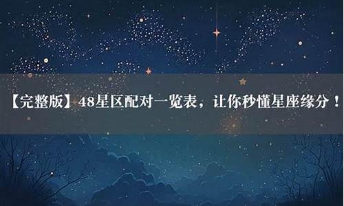 星座48区间_48星区星座配对