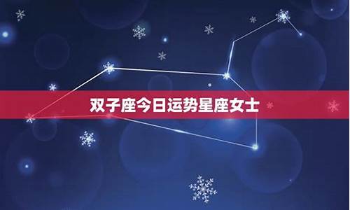 双子星座运势今日运势如何_双子星座今日运势2021