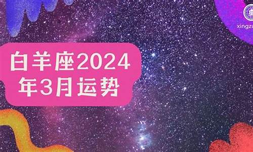 2021年白羊座3月_星座运势2024白羊座3月