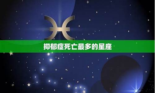 十二星座谁容易得抑郁症_十二星座谁最容易得抑郁症排名