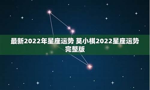 最新2022年星座运势_最新2022年星座运势