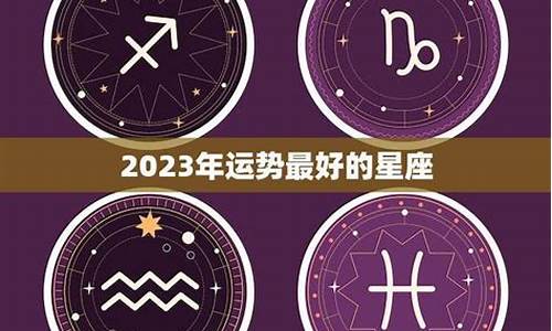 星座运势最好的星座_星座运势哪一个比较准