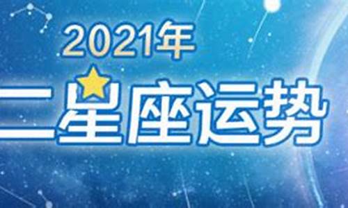 星座运势分析2020_2021星座运势星座屋