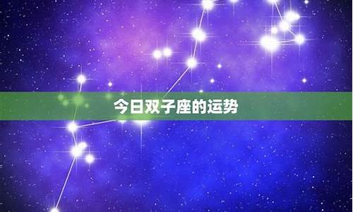 星座今日运势完整版_超准星座运势今日运势如何