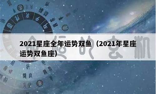 2021年星座运势星座神婆查询_星座运势榜