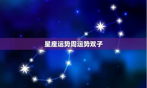 2013双子星座运势_双子星座运势查询2021年