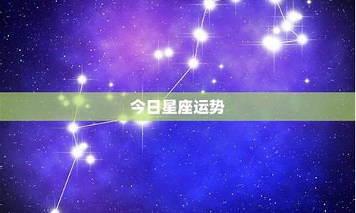 星座今日运气_星座运势今日运势方位详解