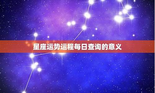 星座运势查询星座运势_星座运势123详细攻略最新指南