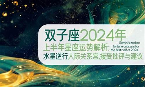 星座运势2024双子座_双子座运势2024年运势详解