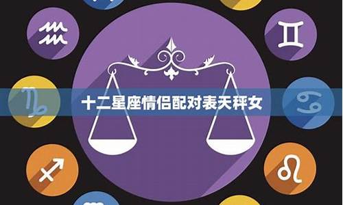 12星座情侣配对表格_十二星座情侣配对表一定准吗