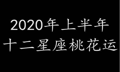 2020年十二星座运势分析你的运势会如何_2020十二星座运势运程