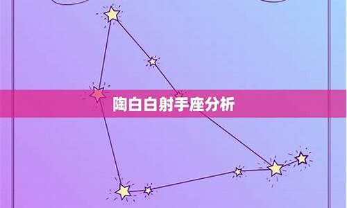 陶白白12月星座运势最新_陶白白十二星座日期