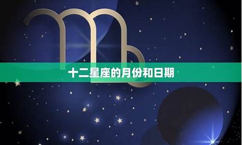 十二星座日期对照表阴历_十二星座日期公历