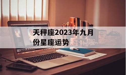 星座运势 9月_星座运势九月份