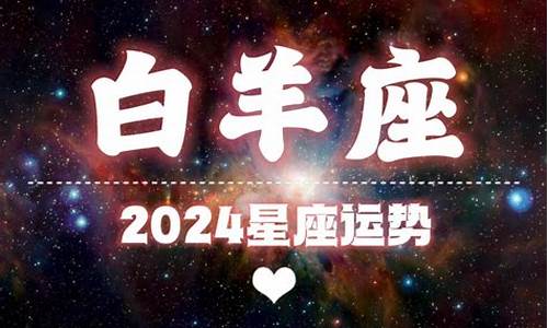 2024星座运势及运程详解鼠详解_2024运气最好的星座