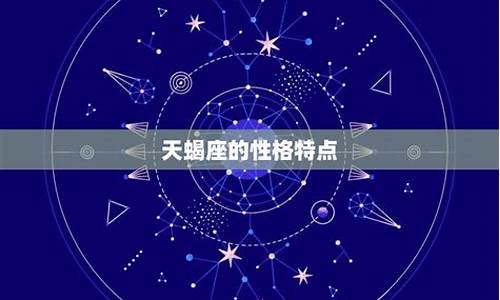 明日天蝎座星座运势_明日天蝎座运势女