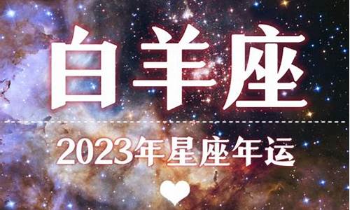 白羊座2023年_2023白羊座星座运势