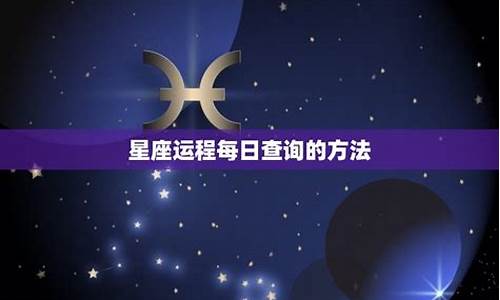 2005十二星座运程_星座十二年行运