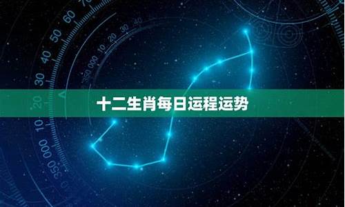 每曰星座运势每日运程解析_每日星座运势?