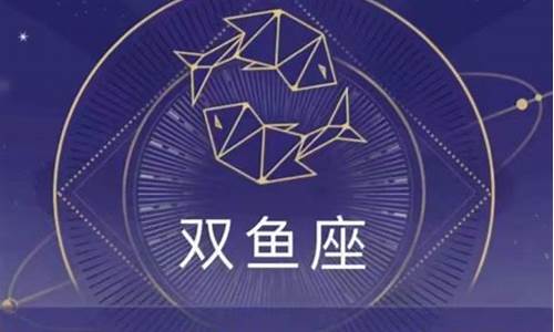 双鱼座本周星座运势查询_双鱼座本周运势最准的