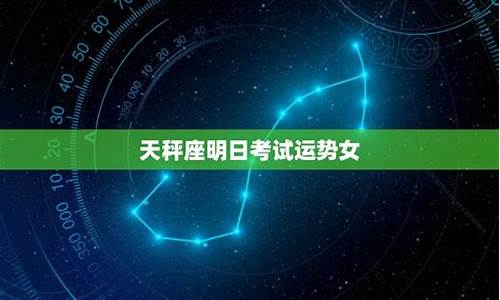 天秤今日星座运势女_天秤今日运势座星座星天秤今