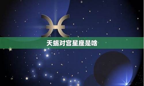 啥星座配对_啥星座配对婚后最会赚钱?