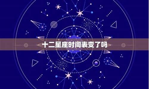 十二星座星座运势_十二星座变