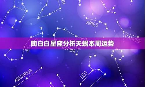 星座运势陶白白本周水瓶怎么样啊_陶白白口中的水瓶座