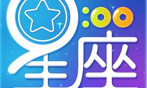 星座运势占卜准吗_星座运势占卜可信吗