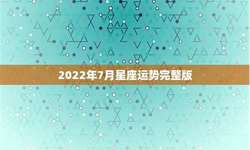 2022年7月星座运势_20217月星座运势