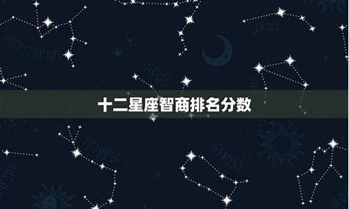 十二星座真正智商排名的五大星座是谁_十二星座真正智商排名的五